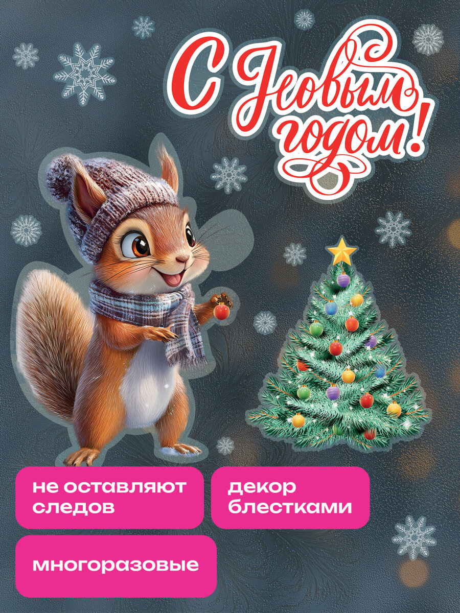 Новогодняя наклейка Золотая сказка на окна и стекла двусторонняя многоразовая Белочка 30x38 см - фото 2