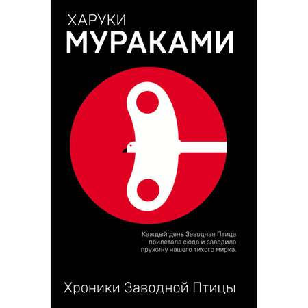 Книга Эксмо Хроники Заводной Птицы