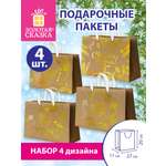 Пакет подарочный новогодний Золотая сказка пакетики для подарков и сладостей набор 4 штуки