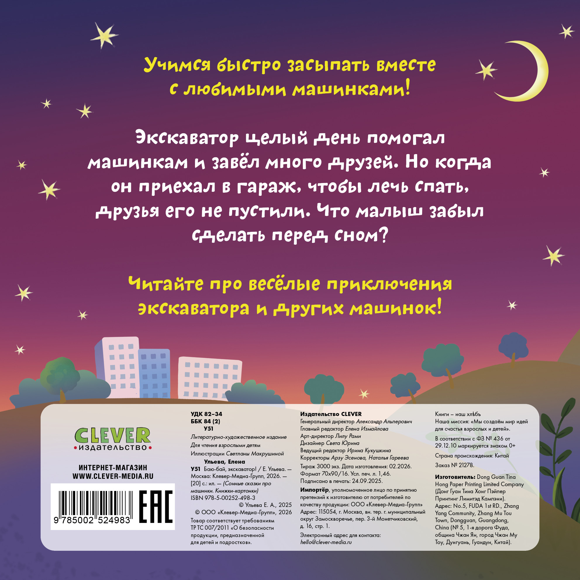 Сонные сказки про машинки Clever Баю-бай, экскаватор! - фото 7