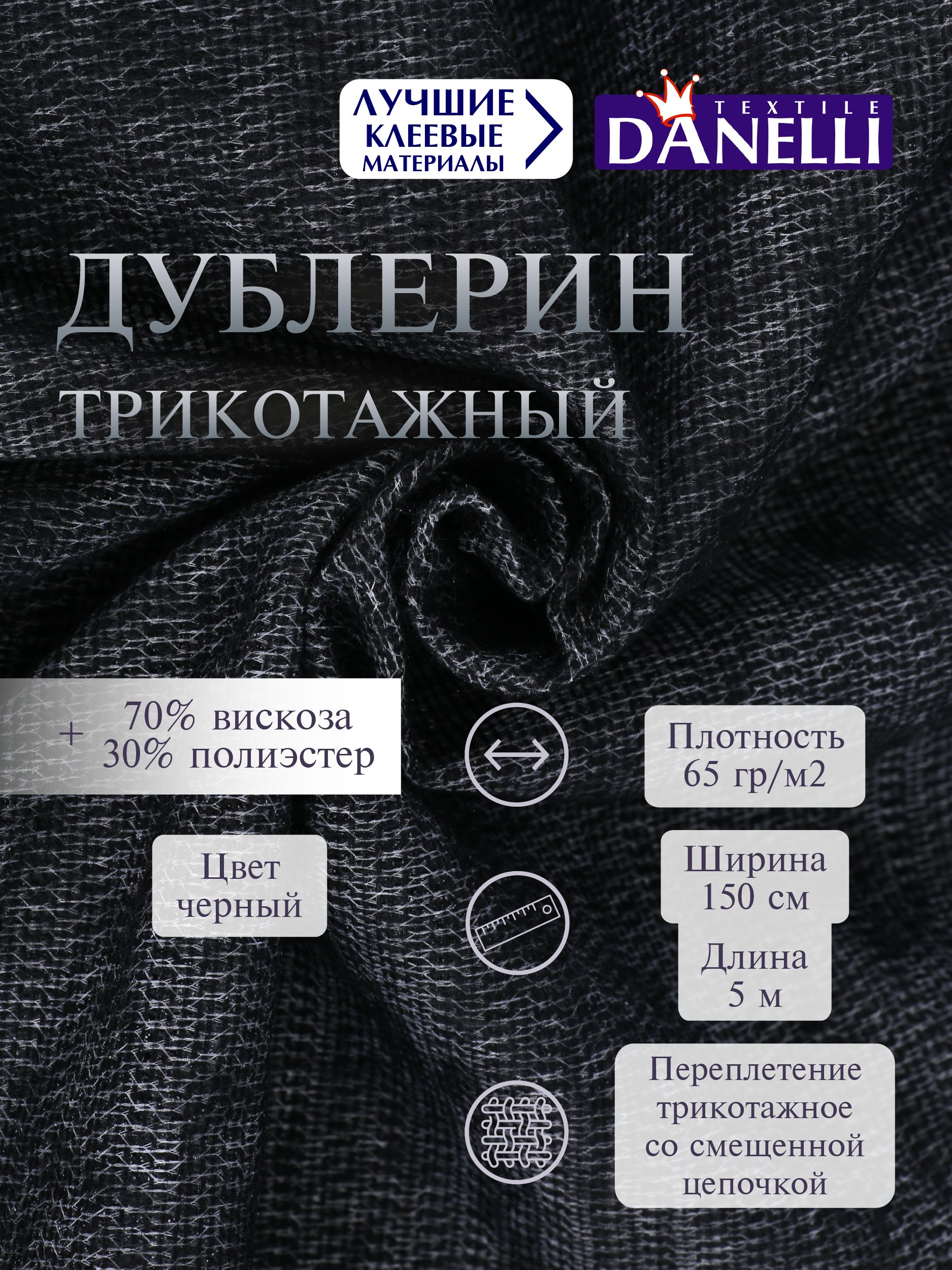 Дублерин клеевой Danelli Для ткани трикотажный 150 см черный 65г/м2 упаковка 5 м 319214 - фото 1
