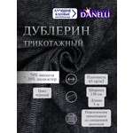 Дублерин клеевой Danelli Для ткани трикотажный 150 см черный 65г/м2 упаковка 5 м