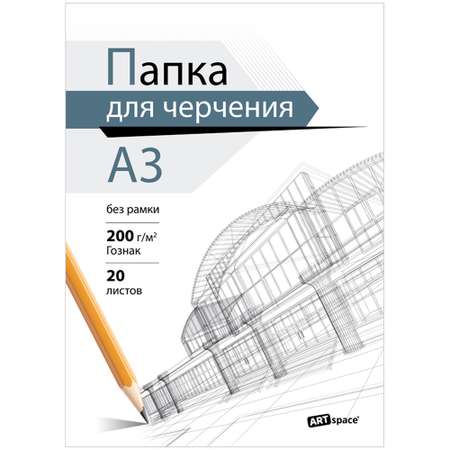 Художественная бумага, бумага для черчения Спейс для графики 20 лист.