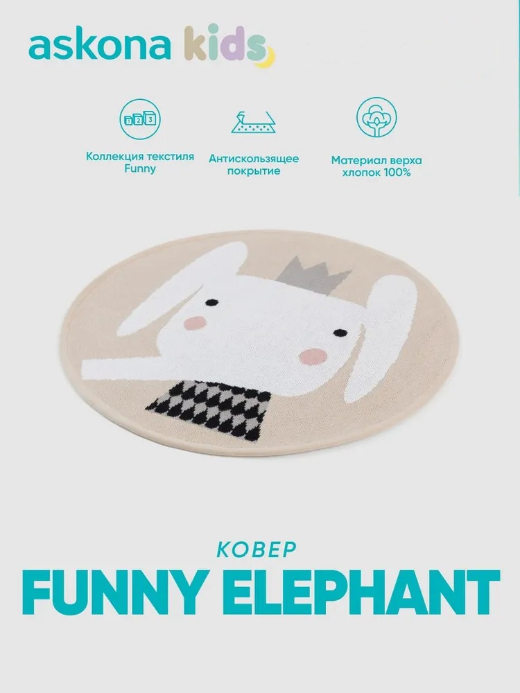 Ковёр askona kids Funny elephant 60 x 60 см - фото 1