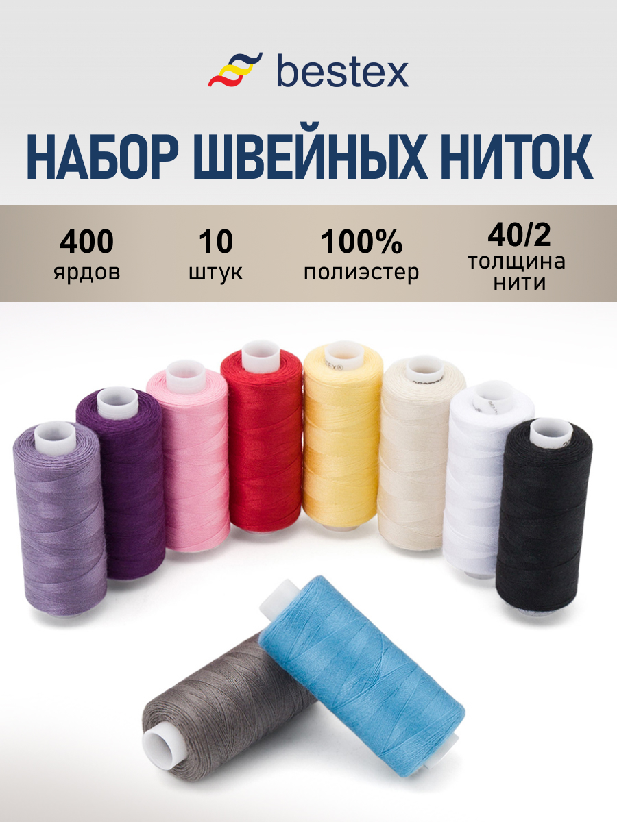 Нитки для шитья 40/2 Ассорти №2 Bestex 365м 10шт - фото 1