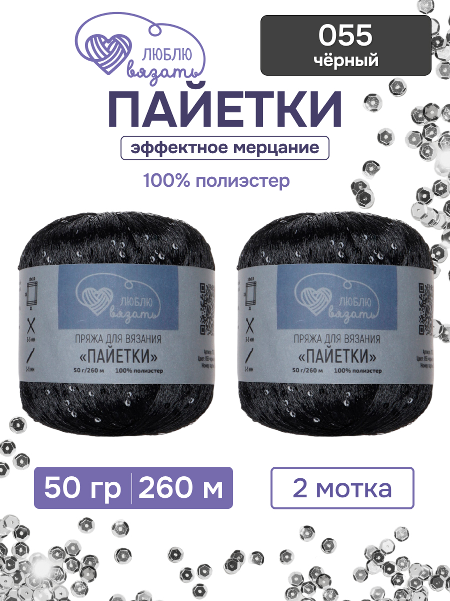 Пряжа с пайетками Люблю Вязать 50г 260м 2шт - фото 1