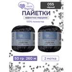 Пряжа с пайетками Люблю Вязать 50г 260м 2шт