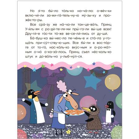 Книга Отель у овечек Читаю по слогам Королевская вечеринка