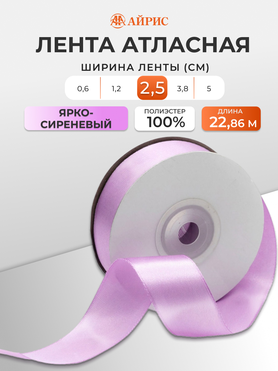 Лента Айрис атласная упаковочная флористическая 2.5 см 22.86 м 162 ярко - сиреневый - фото 1