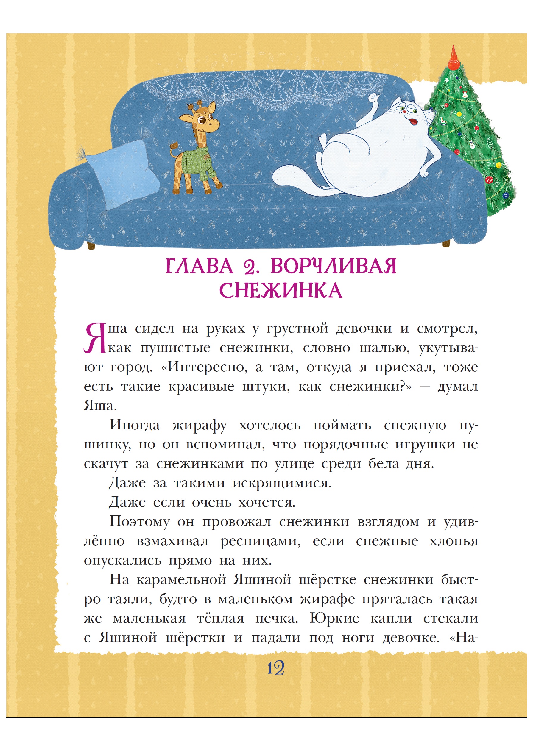 Книга АСТ Снежинка для жирафа - фото 4