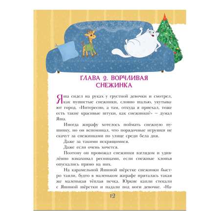 Книга АСТ Снежинка для жирафа