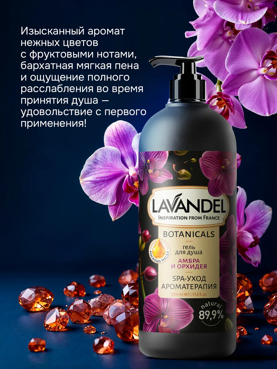 Гель для душа Lavandel Амбра и Орхидея 1000 мл - фото 10