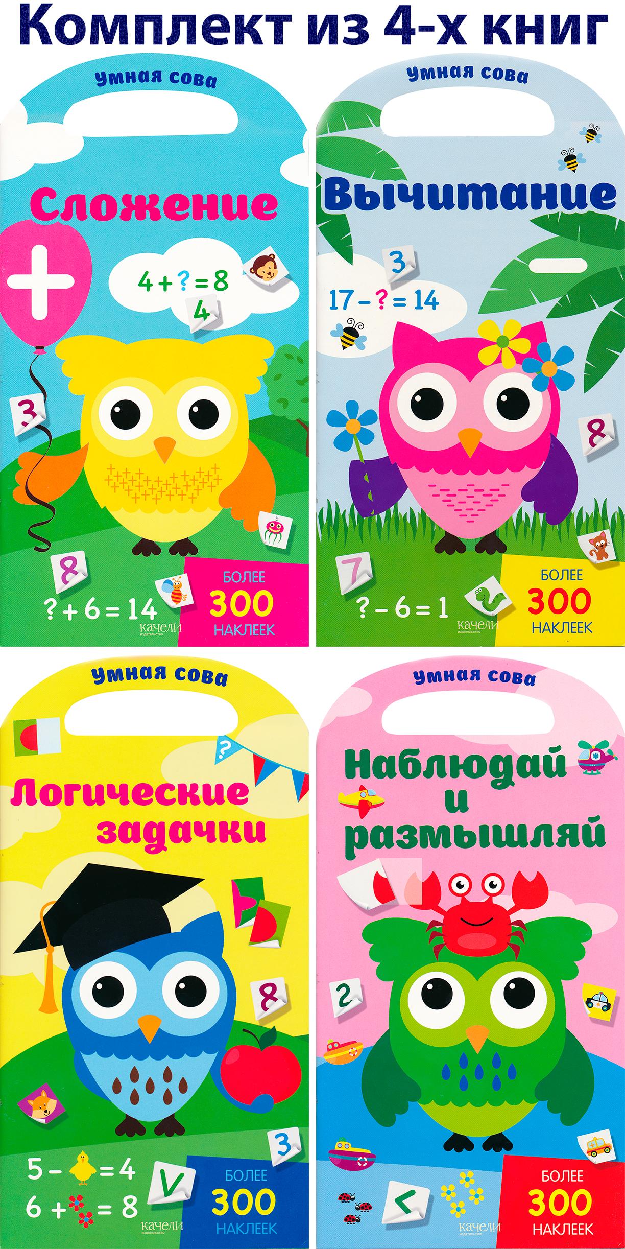 Книга Качели Умная сова Математика и логика 4 книжки - фото 1