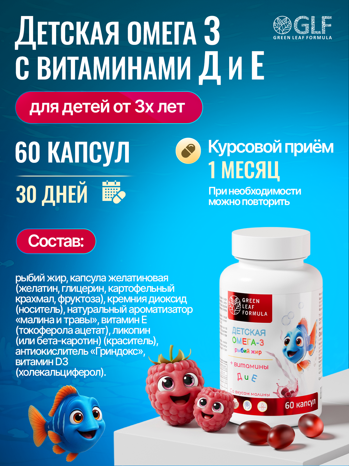 Омега 3 для детей с витаминами Д и Е Green Leaf Formula Рыбий жир со вкусом малины - фото 5
