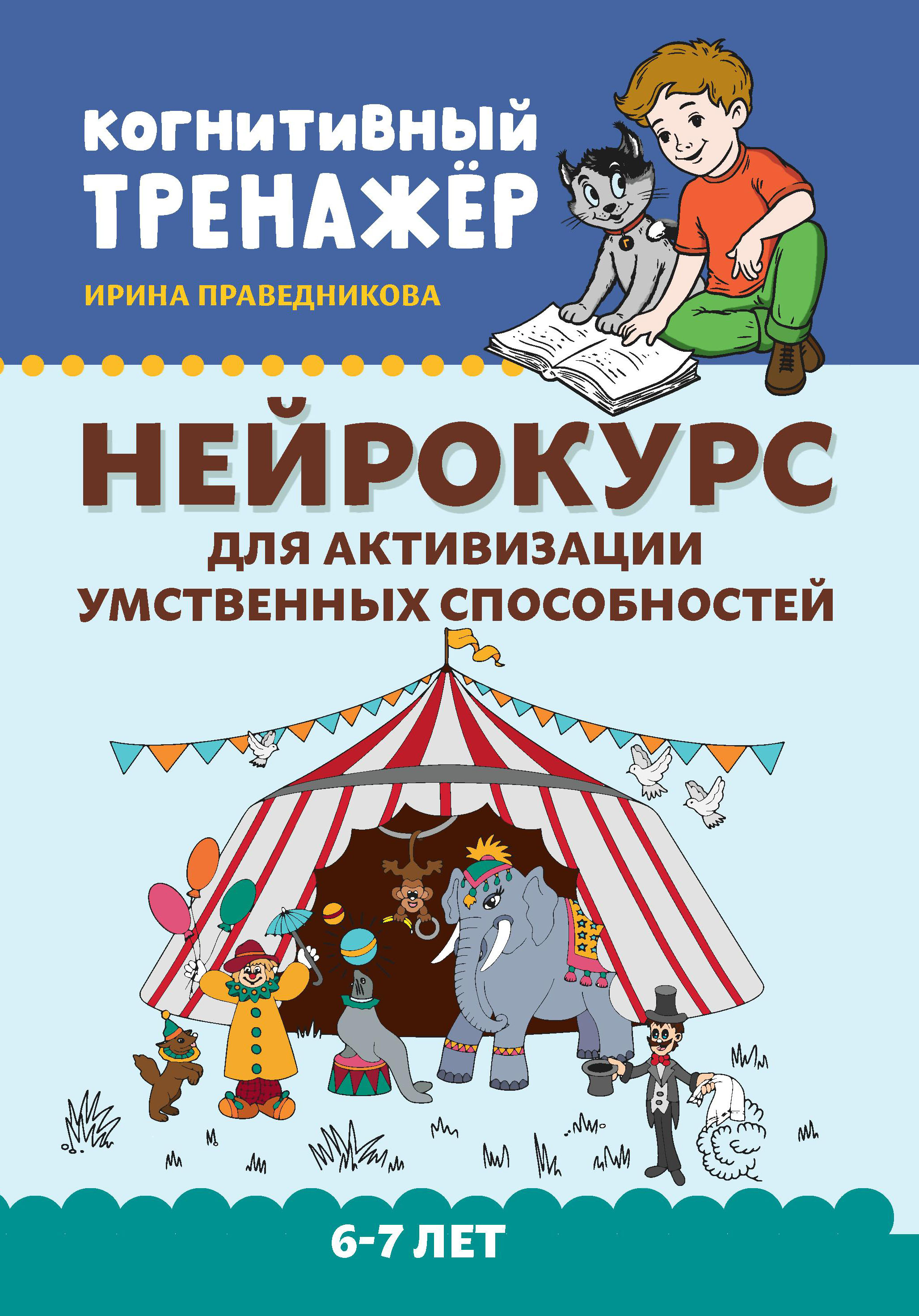 Книга Феникс Нейрокурс для активизации умственных способностей 6-7 лет - фото 9