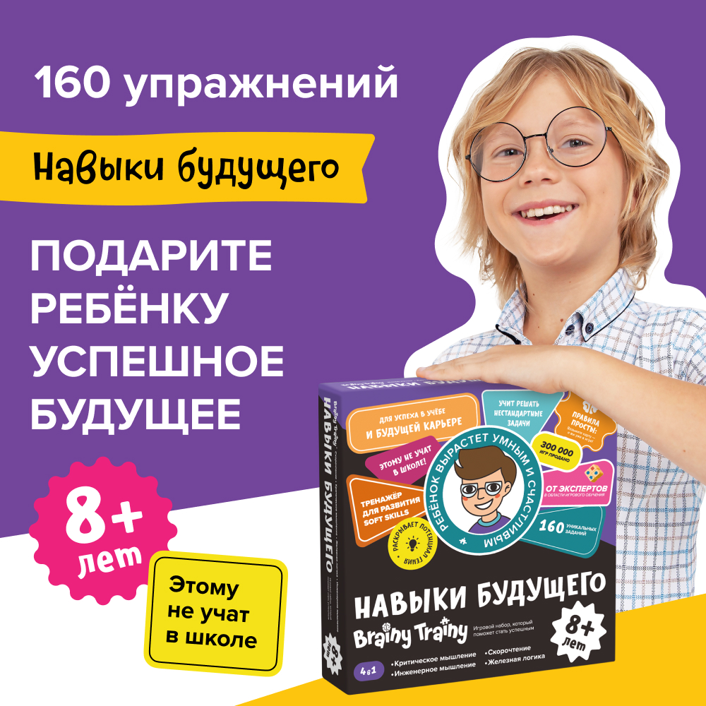 Настольная игра Brainy Trainy Навыки будущего - фото 1