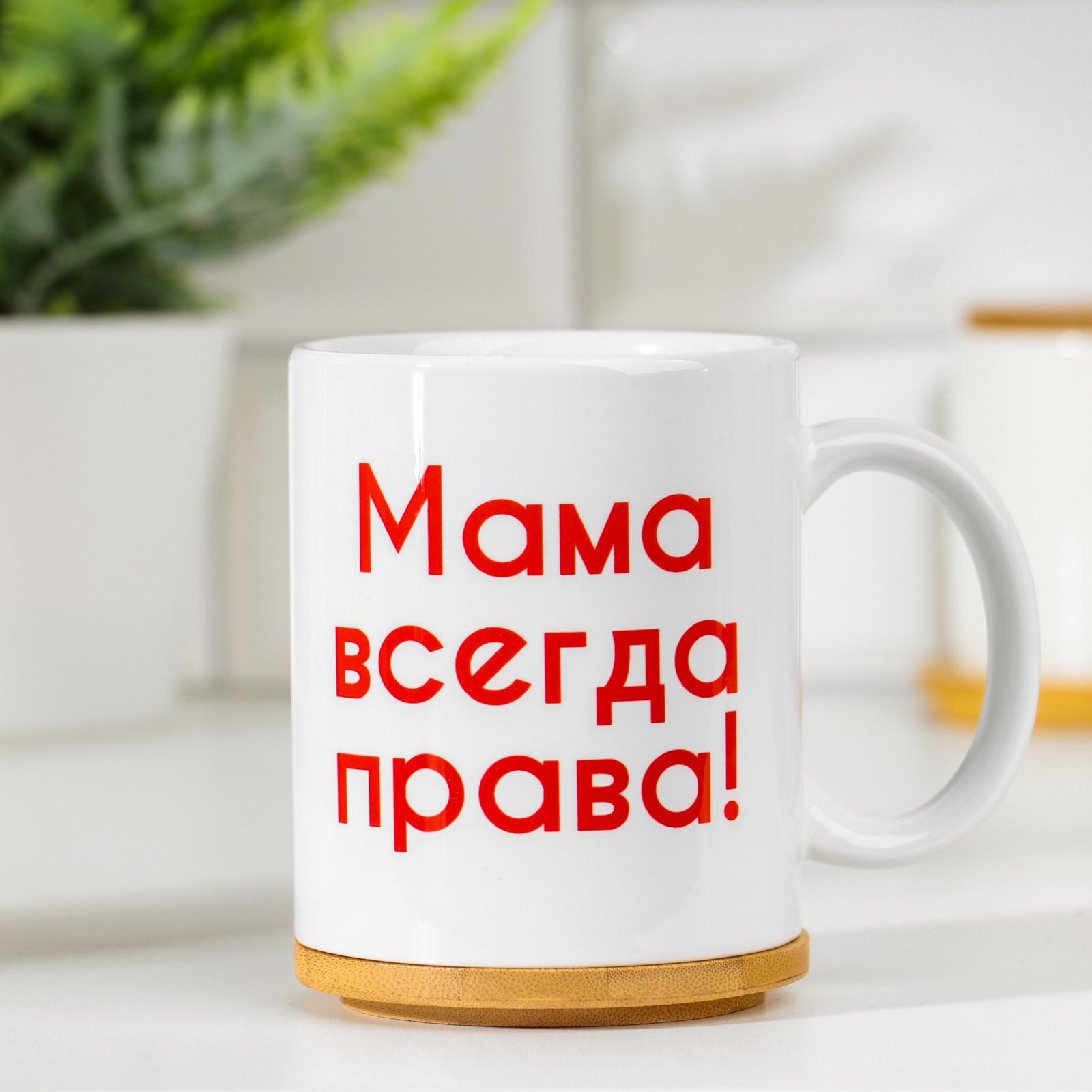 Кружка чайная керамическая Sima-Land «Мама всегда права», c нанесением - фото 1