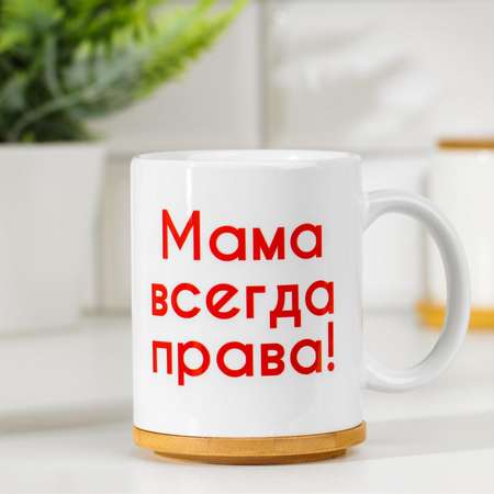 Кружка чайная керамическая Sima-Land «Мама всегда права», c нанесением