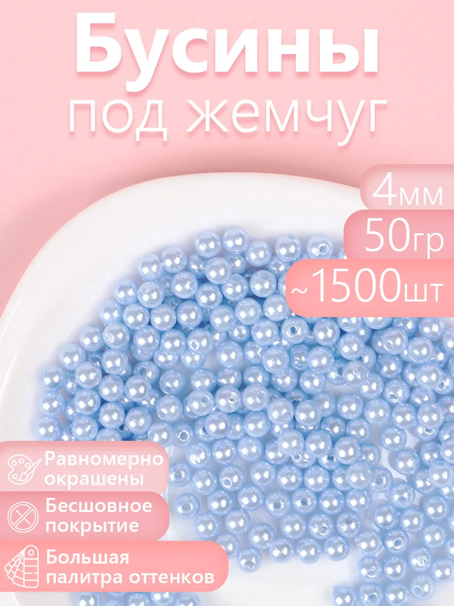 Набор для творчества Magic 4 Hobby шитье перламутровые 4мм уп 50г - фото 1