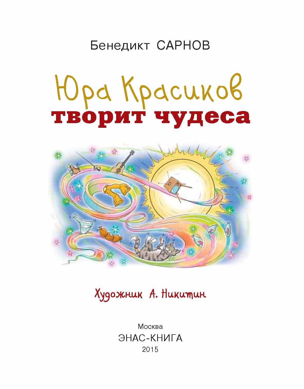 Книга ЭНАС-КНИГА Юра Красиков творит чудеса - фото 3
