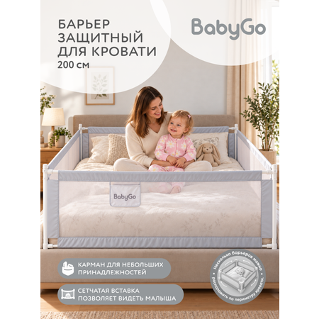 Барьер-ограничитель BabyGo 200 см