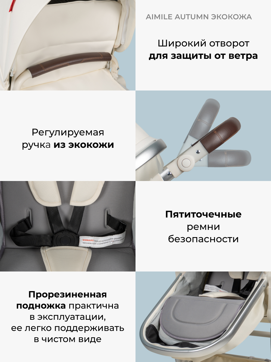 Коляска трансформер Aimile Original Autumn белый - фото 6