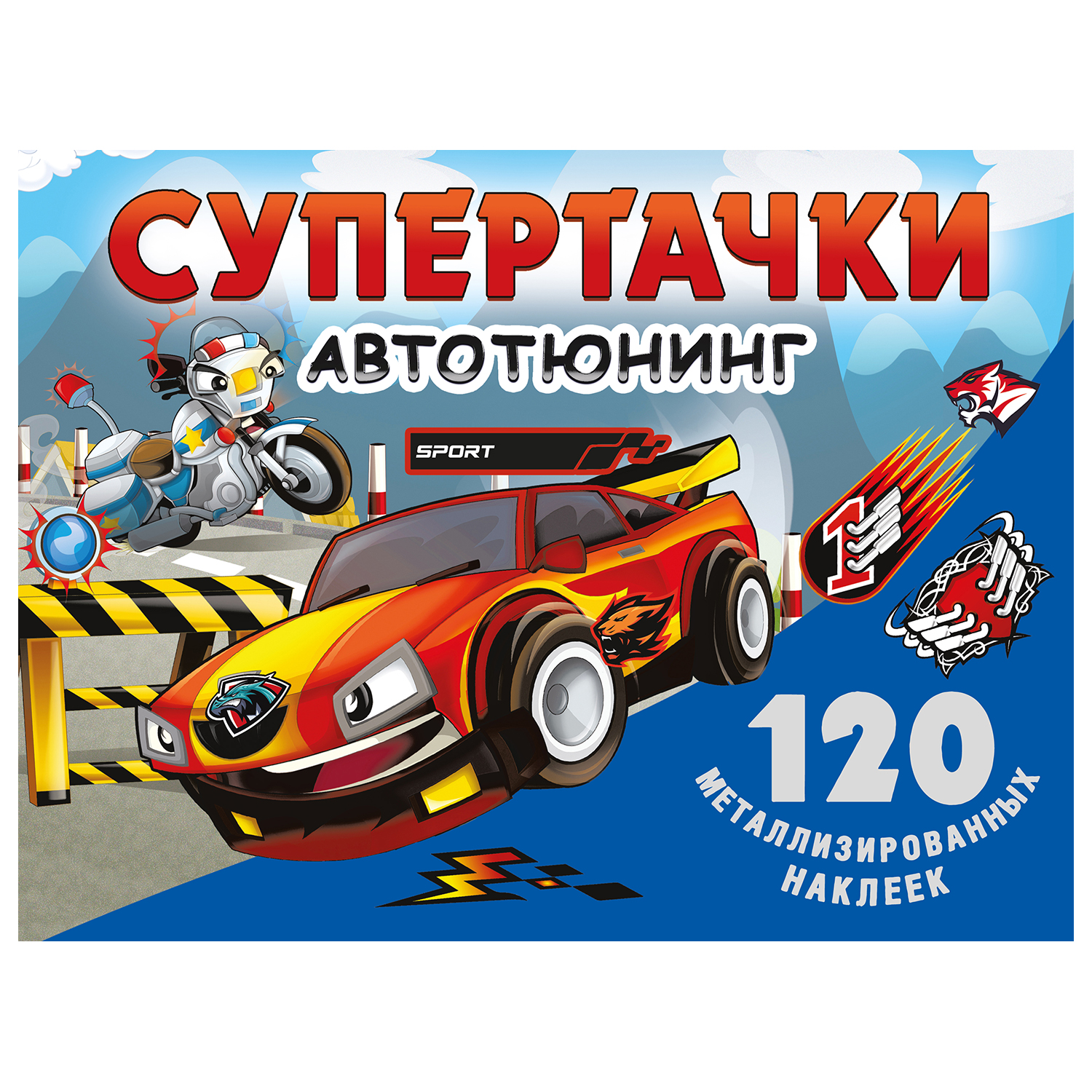 Книга АСТ Супертачки Автотюнинг - фото 1
