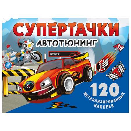Книга АСТ Супертачки Автотюнинг