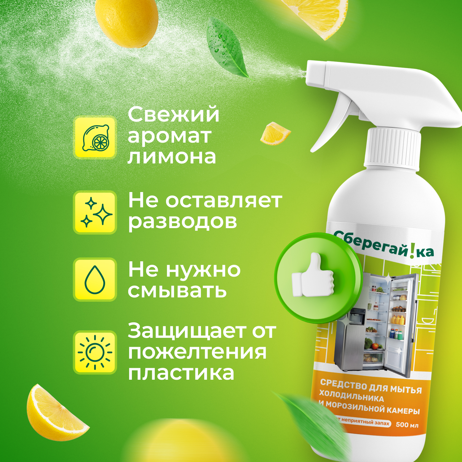 Средство для мытья холодильника Сберегайка 500 мл - фото 7