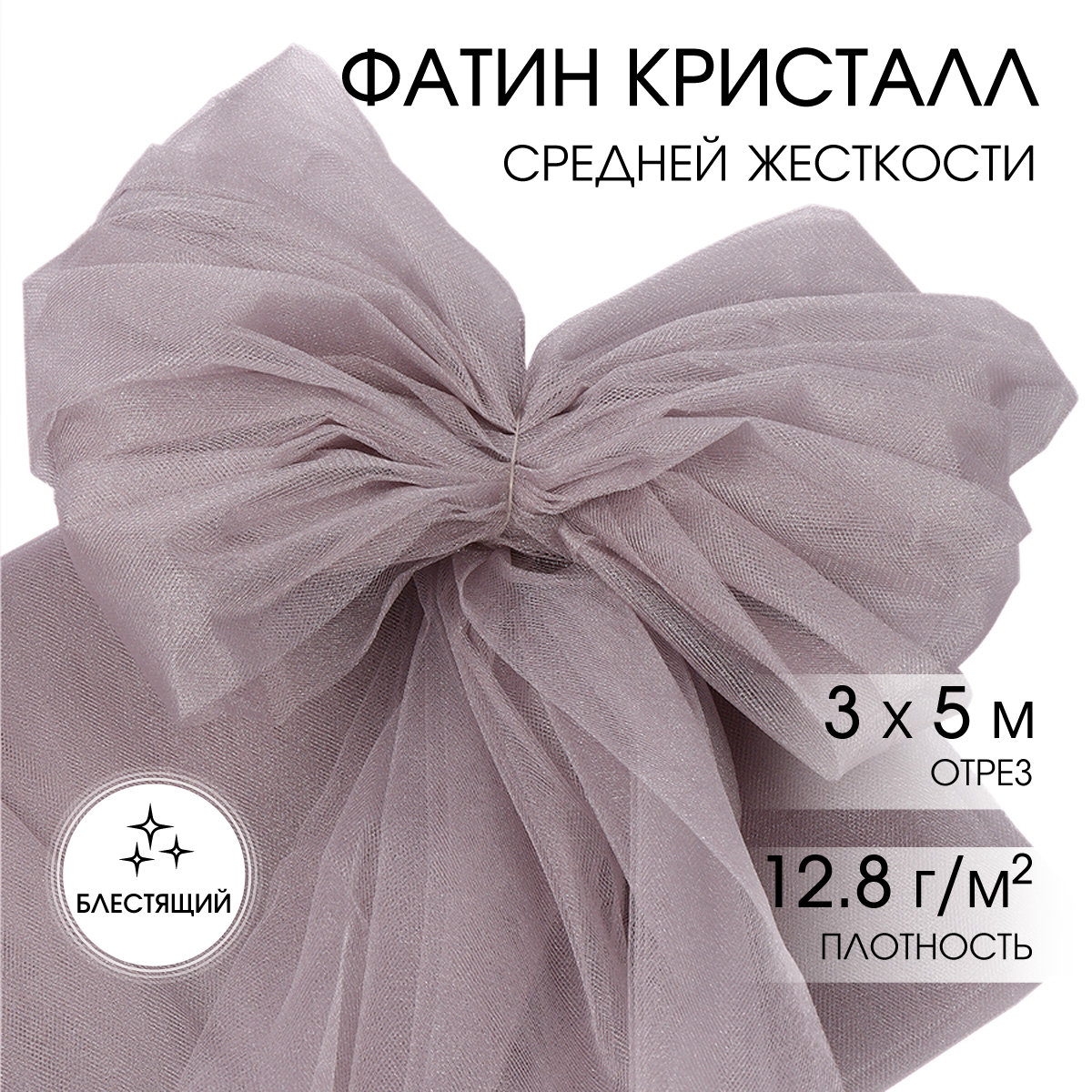 Фатин Кристалл TBY средней жесткости блестящий шир.300см уп.5м - серый серебро - фото 1