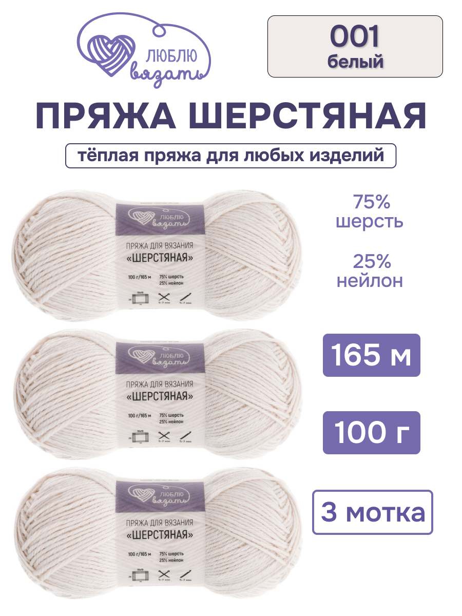 Пряжа для вязания Шерстяная Люблю Вязать 100г 165м 3шт - фото 1