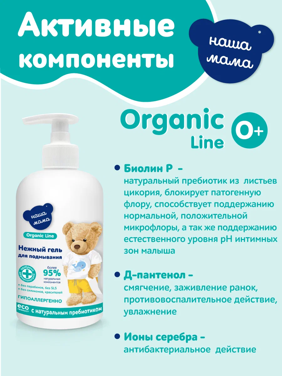 Гель Наша Мама Organic Line для подмывания с пребиотиком 500 мл - фото 4
