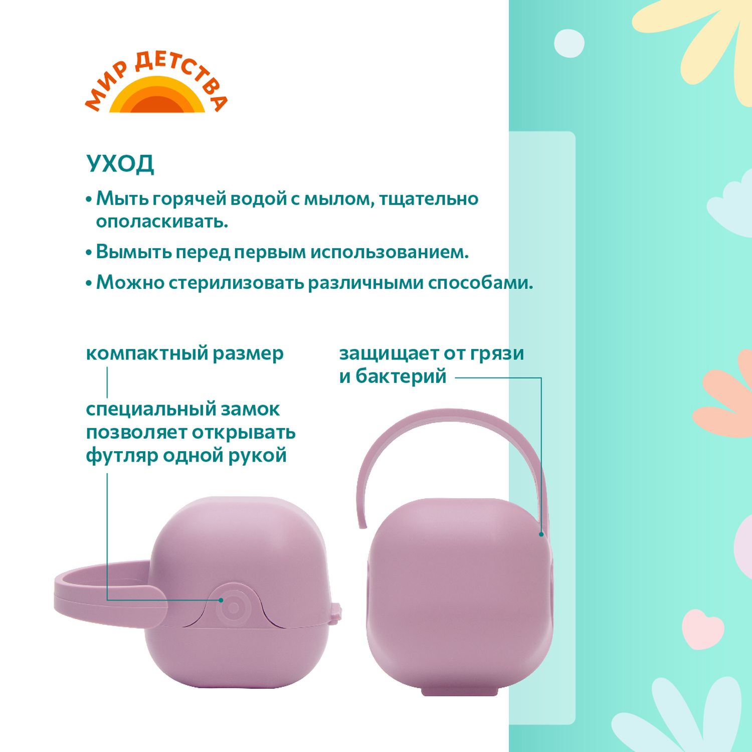 Футляр для пустышки Мир Детства - фото 3