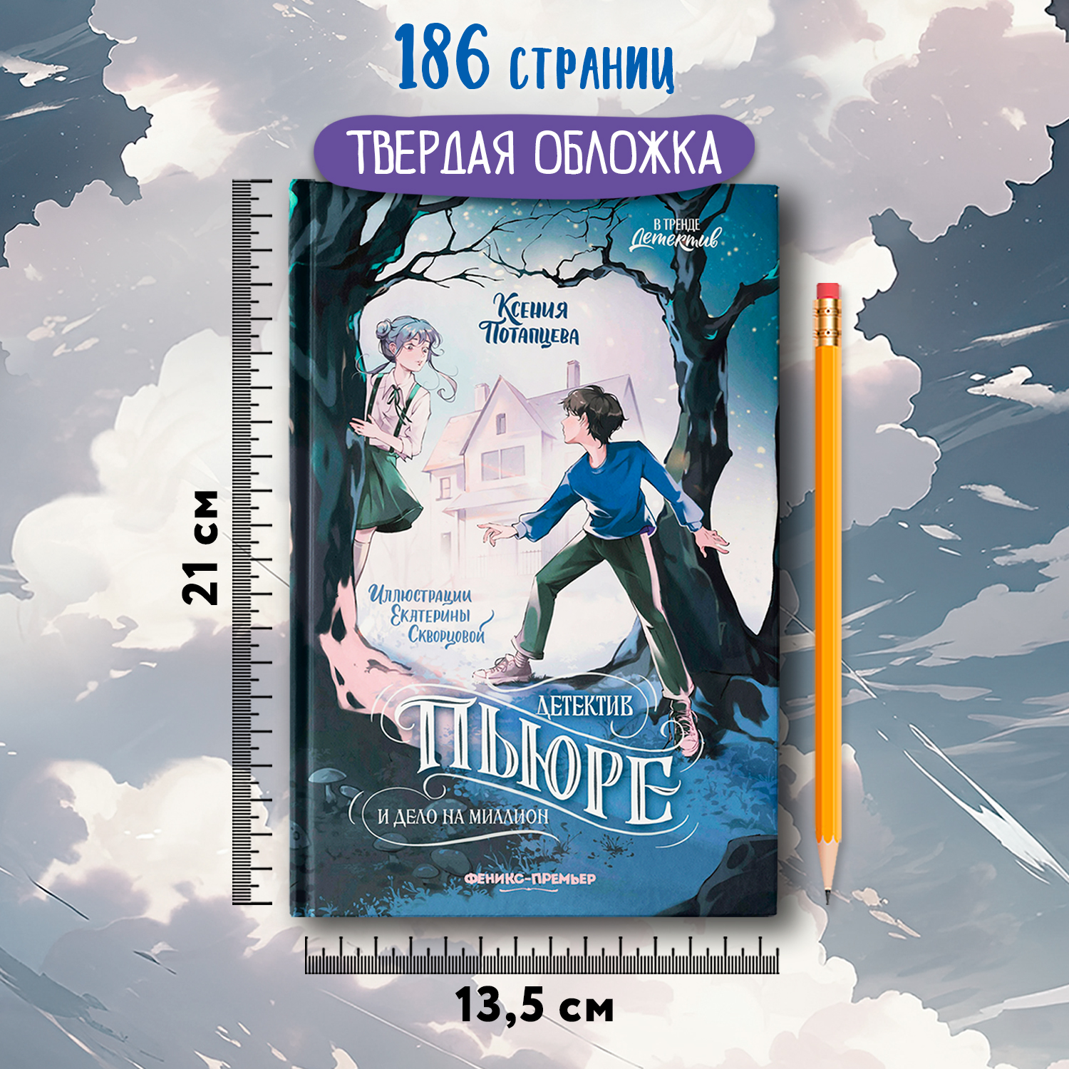 Книга Феникс Премьер Детектив Пьюре и дело на миллион - фото 6