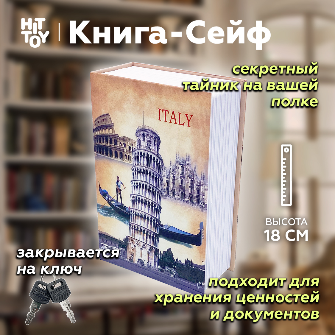 Книга-сейф HitToy Италия 18 см - фото 1