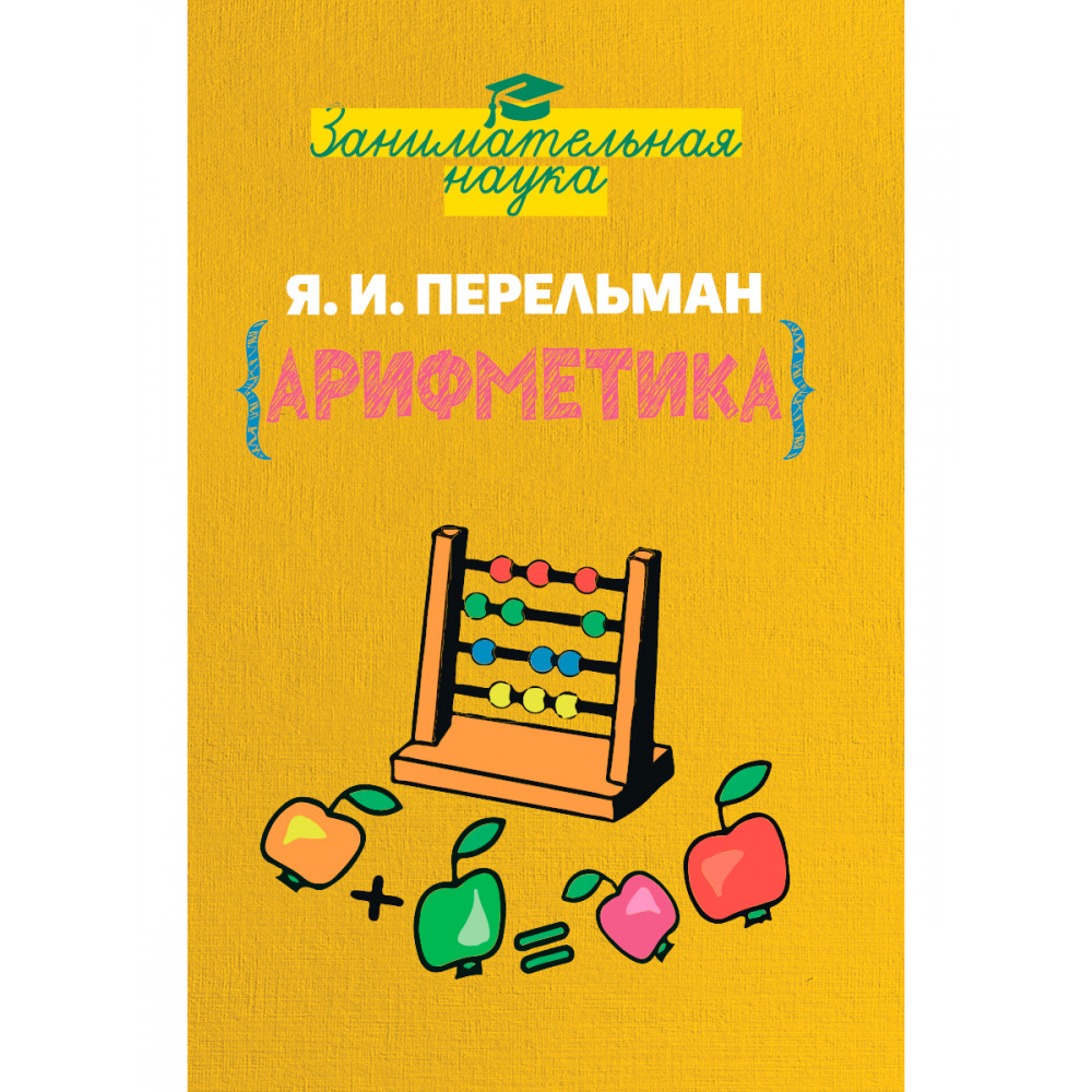 Книга ИД Тион Занимательная арифметика - фото 1