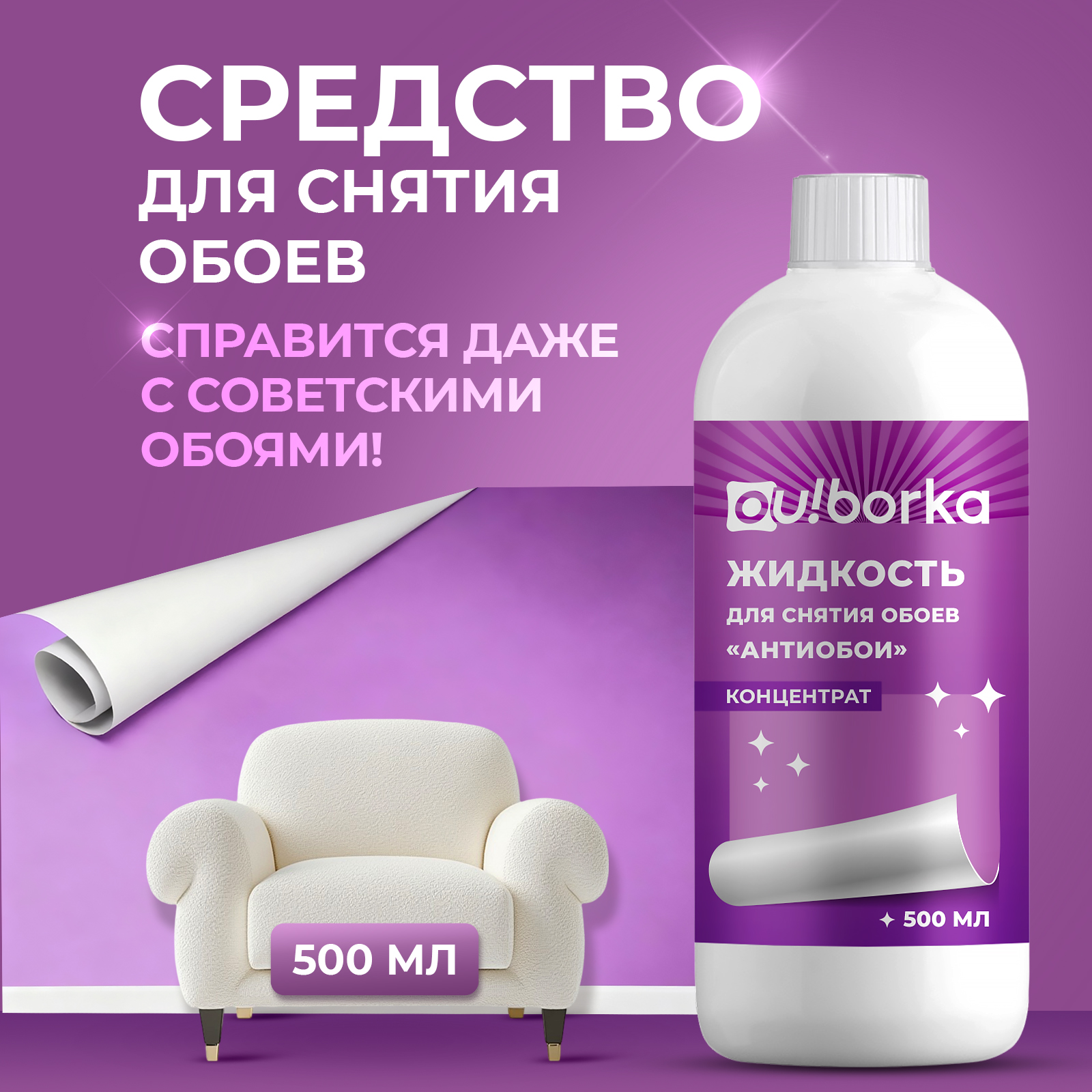 Средство «Антиобои» Ou!borka для снятия старых обоев со стен 500 мл - фото 1