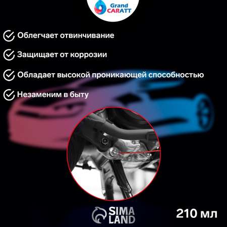 Жидкий ключ . Grand Caratt 210мл 2850812