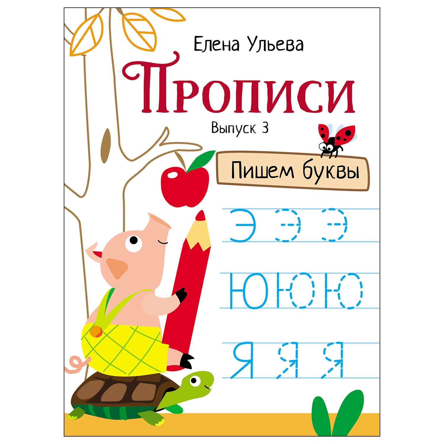 Книга СТРЕКОЗА Прописи Выпуск 3 Пишем буквы - фото 1