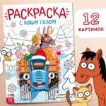 Раскраска Синий трактор «С новым годом!» А4 16 стр