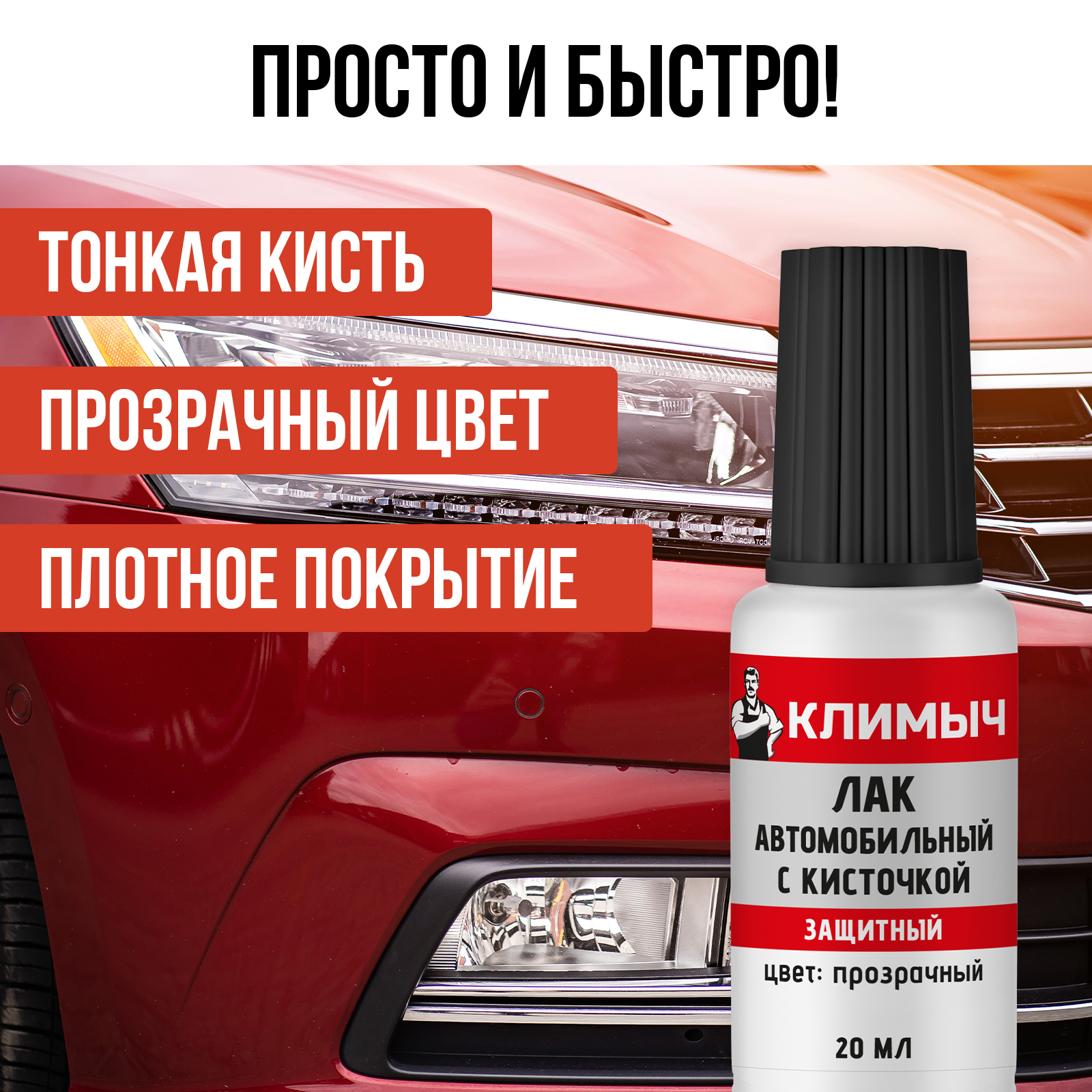 Лак автомобильный КЛИМЫЧ 20 мл - фото 3