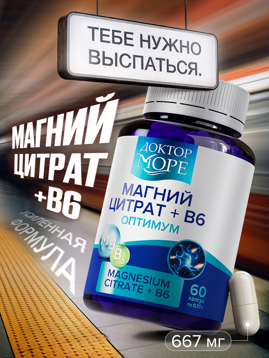 Изображение товара Магний цитрат + В6 Доктор Море для нервной системы и стресса, 30 капсул