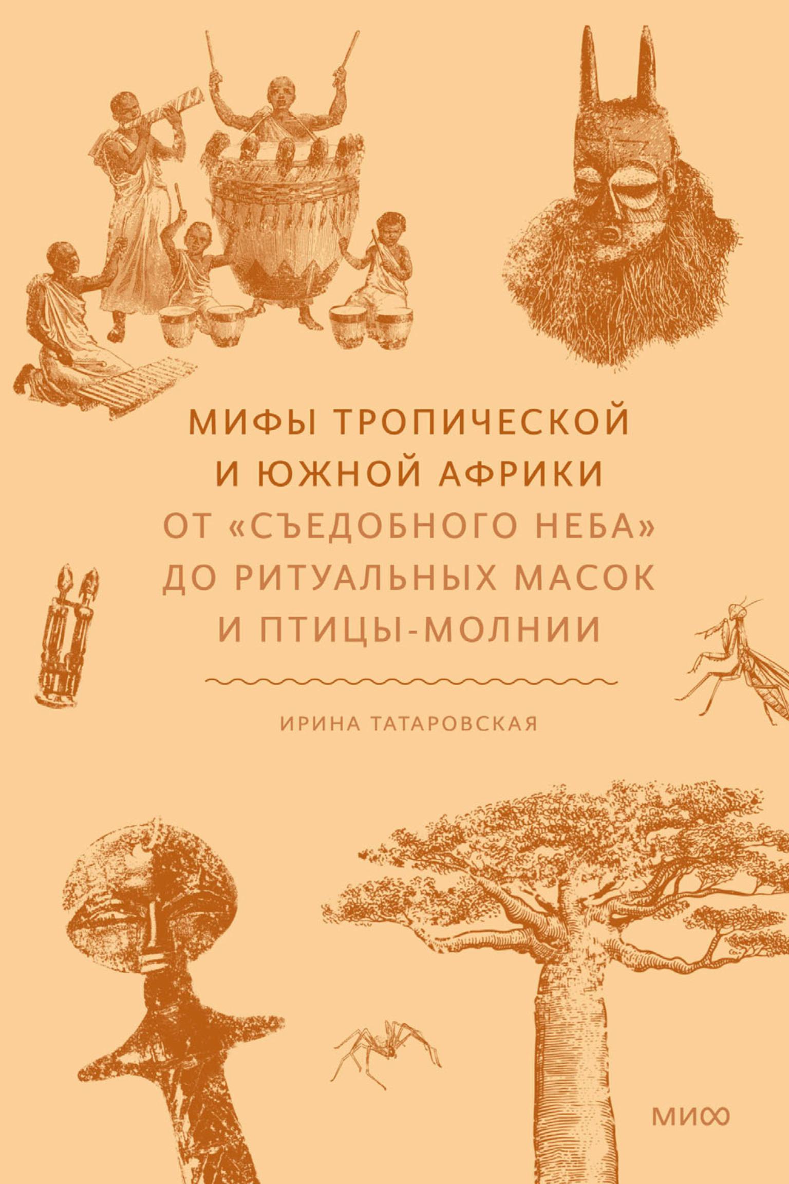 Книга МИФ Мифы тропической и южной Африки - фото 4