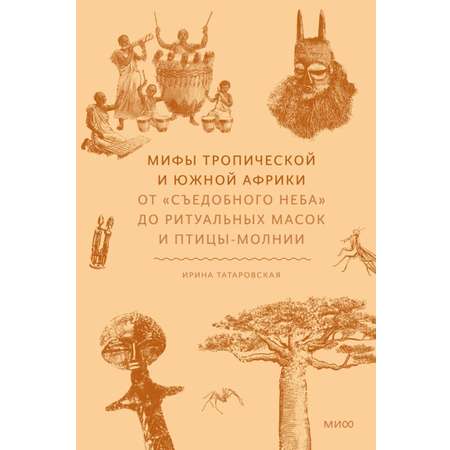 Книга МИФ Мифы тропической и южной Африки