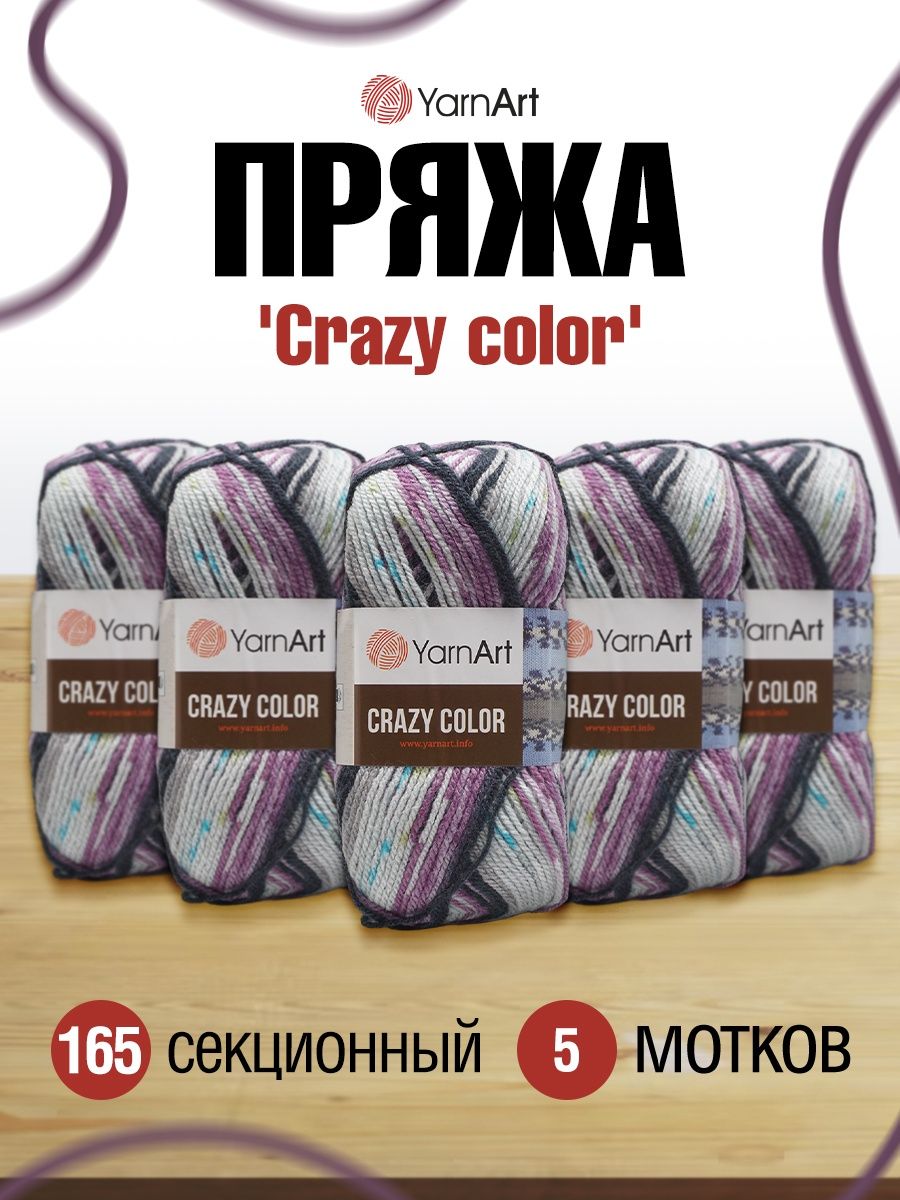 Пряжа YarnArt Crazy color мягкая с небольшим ворсом 100 г 260 м 165 секционный 5 мотков - фото 1