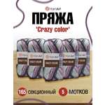 Пряжа YarnArt Crazy color мягкая с небольшим ворсом 100 г 260 м 165 секционный 5 мотков