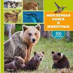 Книга Махаон Энц Лепети Э Бурсэ К Эделин П Моя первая книга о животных 200 фотографий