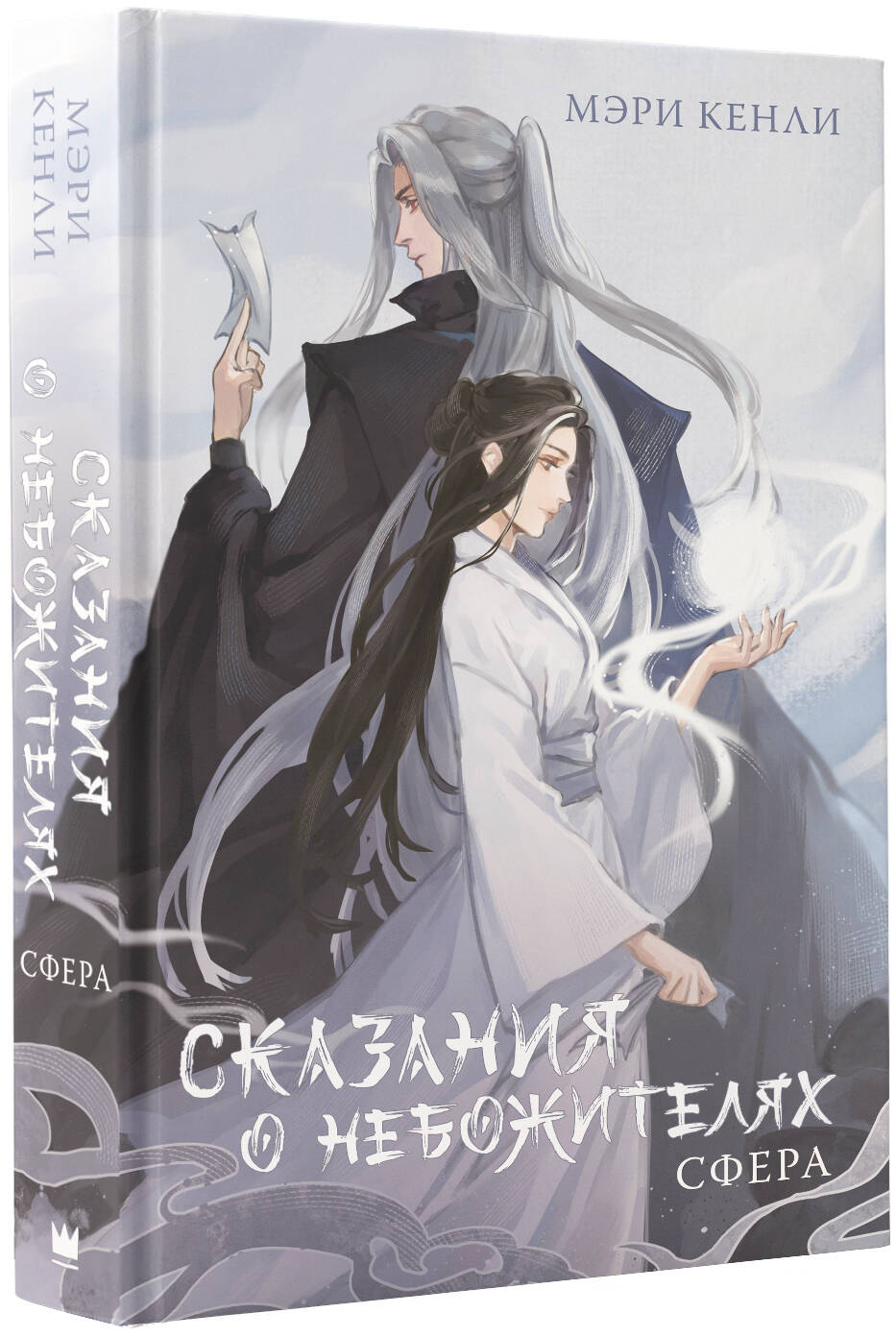 Книга АСТ Сказания о Небожителях: Сфера - фото 3