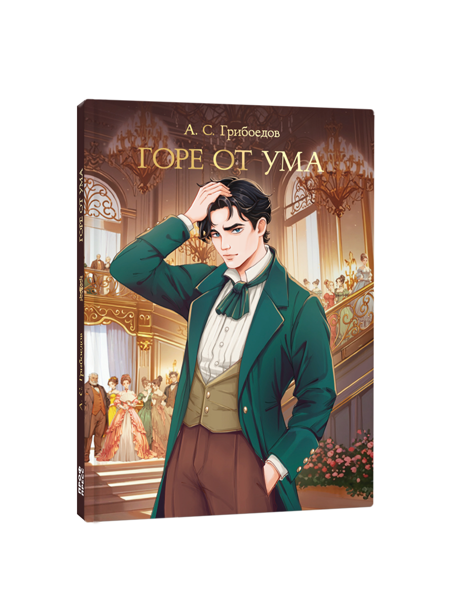 Книга Проф-Пресс А. Грибоедов. Горе от ума. 176 стр - фото 10
