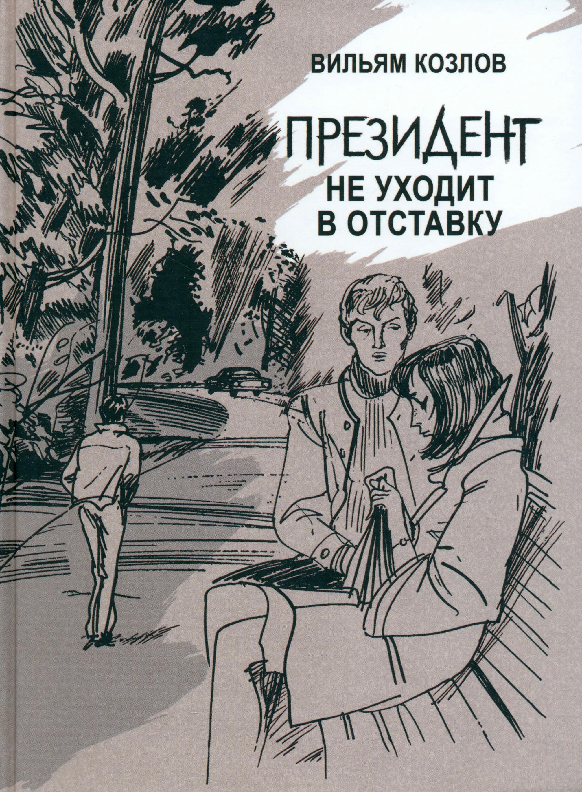 Книга Издательство Речь Президент не уходит в отставку - фото 2